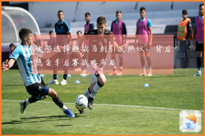 快船选择避战马刺引发热议，背后隐含季后赛战略布局