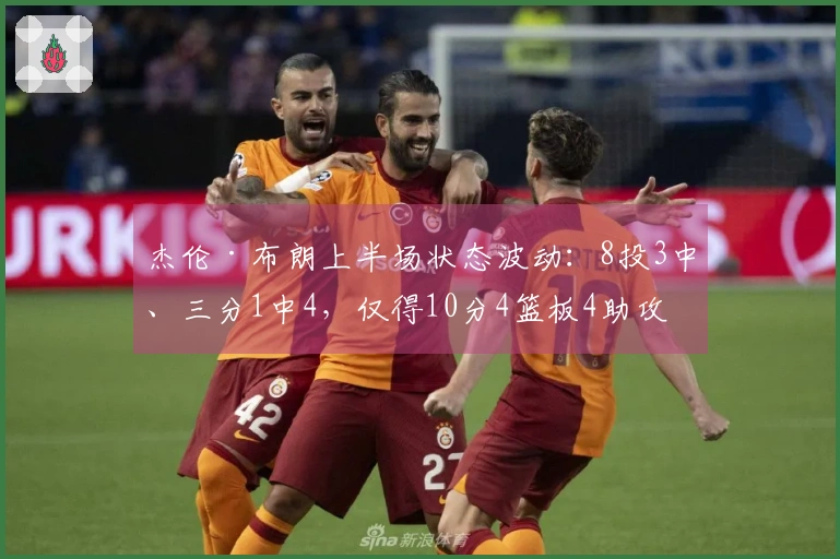 杰伦·布朗上半场状态波动：8投3中、三分1中4，仅得10分4篮板4助攻