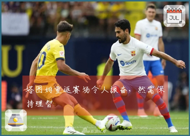 塔图姆重返赛场令人振奋，然需保持理智