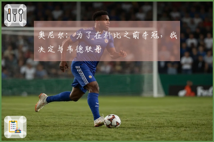 奥尼尔：为了在科比之前夺冠，我决定与韦德联手