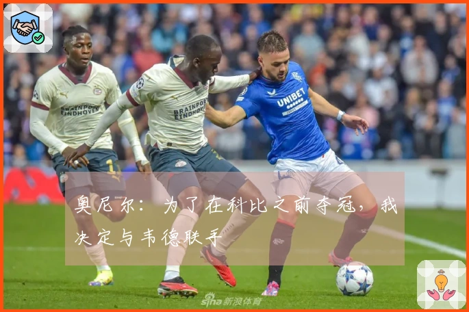 奥尼尔：为了在科比之前夺冠，我决定与韦德联手