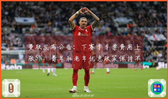 曼联发布公告：下赛季季票费用上涨5%，青年和老年优惠政策保持不变