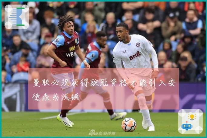 曼联必须获得欧冠资格才能引入安德森或沃顿