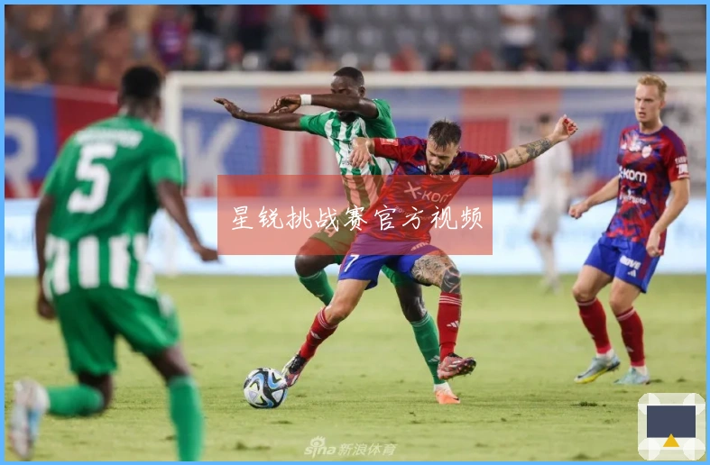 星锐挑战赛官方视频