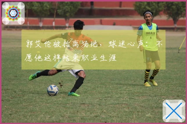 郭艾伦被抬离场地，球迷心声：不愿他这样结束职业生涯