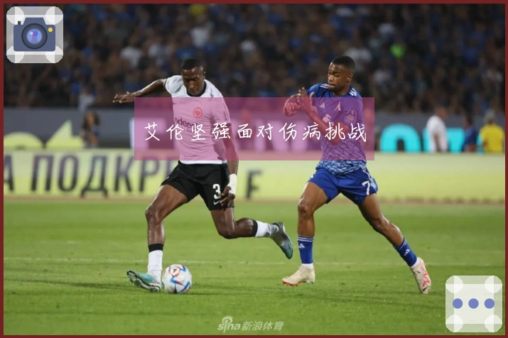 艾伦坚强面对伤病挑战