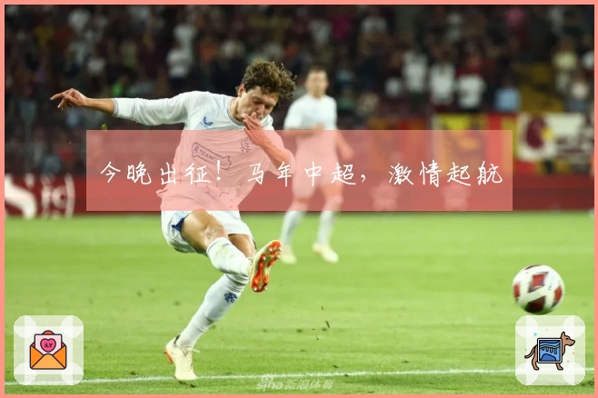 今晚出征！马年中超，激情起航