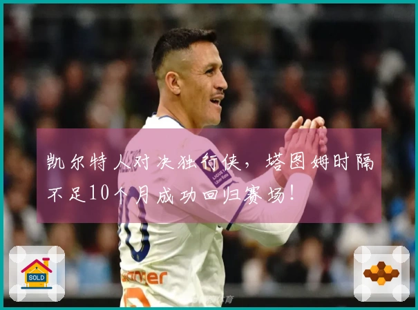 凯尔特人对决独行侠，塔图姆时隔不足10个月成功回归赛场！