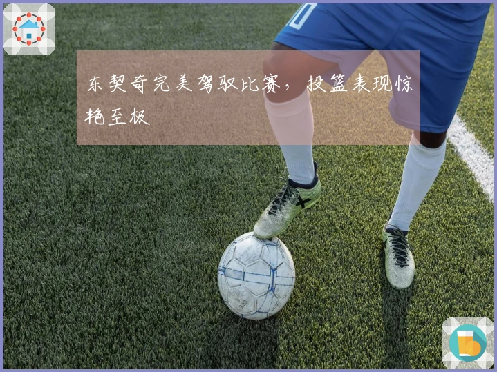 东契奇完美驾驭比赛，投篮表现惊艳至极
