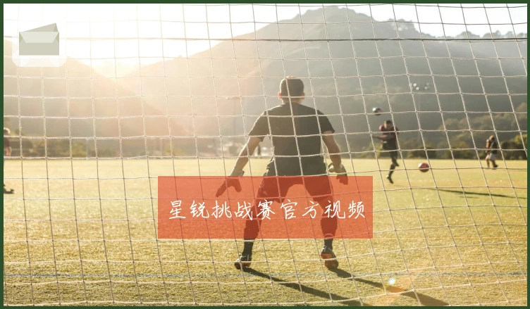 星锐挑战赛官方视频