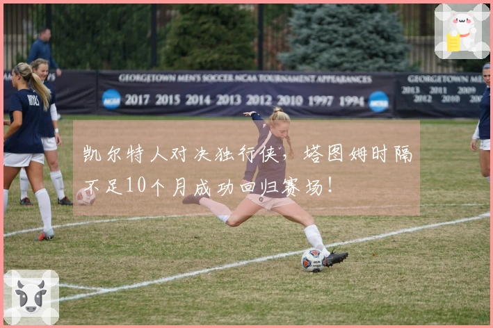 凯尔特人对决独行侠，塔图姆时隔不足10个月成功回归赛场！