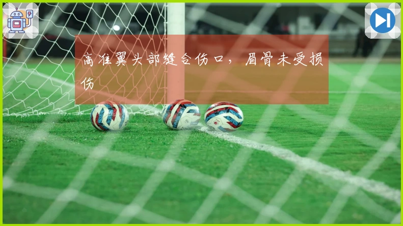 高准翼头部缝合伤口，眉骨未受损伤